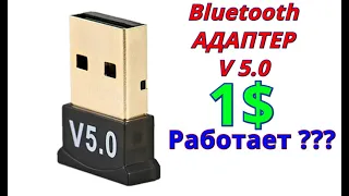 Bluetooth адаптер 5.0 за 1$