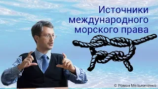 Источники международного морского права