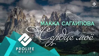 Макка Сагаипова - Сердце моё (Красивая песня лезгинка!!!)