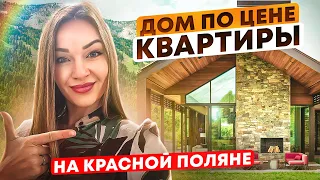 Купить дом на курорте Красная поляна. Продажа дома в Сочи и Адлере. Шале в горах Сочи в Эстосадке.