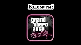 Как взломать GTA vice city?