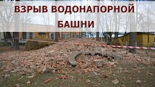 Взрыв водонапорной башни