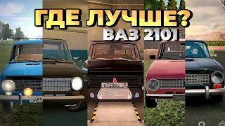 КАК ВЫГЛЯДИТ КОПЕЙКА (ВАЗ 2101) В МОБИЛЬНЫХ ИГРАХ