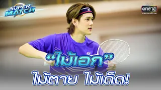 ไม้เอก ไม้ตาย ไม้เด็ด! | HIGHLIGHT SUPER MATCH EP.5 | 9 ก.ค. 65 | one31