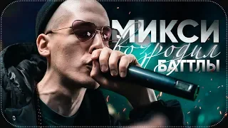 МИКСИ ВОЗРОДИЛ БАТТЛЫ | Микси из Антихайпа