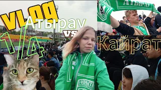 Супер Матч. ¼ Влог с матча Атырау vs Кайрат.