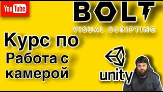 Unity Bolt. Урок 3. Работа с камерой.