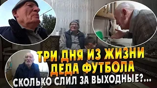 ТРИ ДНЯ С ДЕДОМ ФУТБОЛОМ! СКОЛЬКО СЛИЛ ЗА ВЫХОДНЫЕ?..И КАК ЖИВЕТ ЛУЧШИЙ КАППЕР ЮТУБА