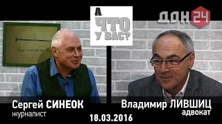 А ЧТО У ВАС 18 марта 2016 Владимир ЛИВШИЦ ДОН24