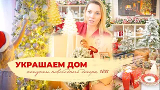 🎄УКРАШАЕМ ДОМ И ПОКУПКИ НОВОГОДНЕГО ДЕКОРА 2022