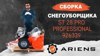 Сборка снегоуборщика Ariens ST 28 PRO Professional 926339