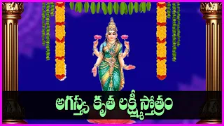 Agastya Kruta Lakshmi Stotram With Lyrics in Telugu | Lakshmi Devi Devotional Songs | Bhakti Songs