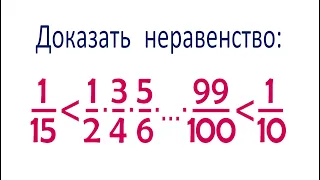 Доказать неравенство ➜ 1/15≤1/2∙3/4∙5/6∙…∙99/100≤1/10