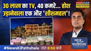 News Ki Pathshala | Sushant Sinha : पाठशाला में आज एक और 'शीशमहल' खुलेगा !