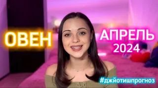 ОВЕН - ДЖЙОТИШ-прогноз на АПРЕЛЬ 🌺 2024