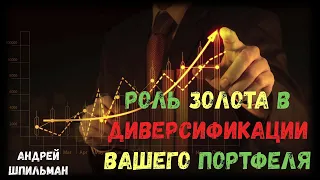 Роль Золота в диверсификации вашего портфеля!