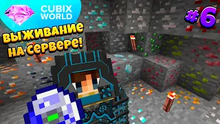 ВЫЖИВАНИЕ На КОСМИЧЕСКОМ Сервере CUBIX WORLD! Супер Шахта! 6 Серия