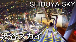 渋谷スクランブルスクエア『渋谷スカイ』に行ってみた｜SHIBUYA SKY, Oct 2020