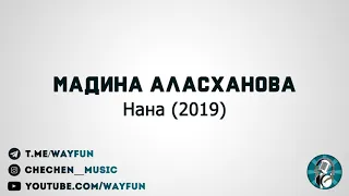 Мадина Аласханова - Нана (2019)