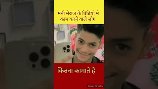 🤔mani meraj ke video me kam karne wale log kitna kamate hai