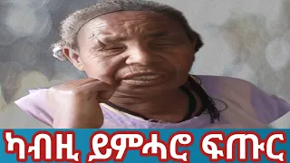 ሙልእ ኣካል፣ሙሉእ ጎደሎ።ኣብ ዝኸፈአ ሀህላወ ዘለው ቤተሰብ#tigraynews #tigraytiktok #eritreanmusic #ethioforumኢትዮፎረም