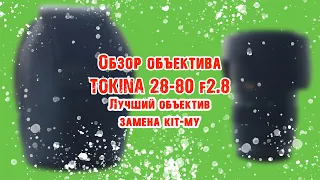 Обзор объектива Tokina 28-80mm | ЛУЧШИЙ объектив за свои деньги | Лучшая замена kit-овому объективу