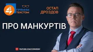 💥 Про манкуртів: Прямим текстом