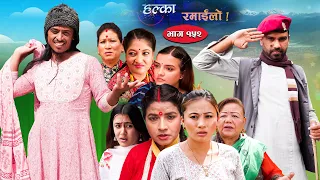 Halka Ramailo || Episode 152 || 09 October || 2022 || Balchhi Dhurbe, Raju Master || Nepali Comedy