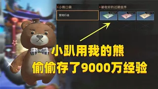 小趴偷偷用我的熊存了9000万经验