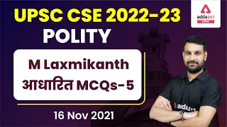 M Laxmikanth आधारित MCQs-5A | POLITY ( राजव्यवस्था ) for UPSC IAS & PCS | UPSC Adda247