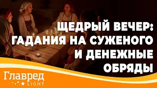 Старый Новый Год - Гадание на суженого и обряды, привлекающие деньги