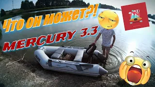 🚤ЛОДОЧНЫЙ МОТОР MERCURY 3.3 - Я В ШОКЕ!! 🌊