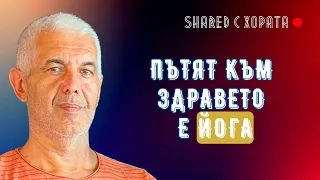 Биохакинг хармонизиране на духа и тялото с йога против стареене - Роби Ангелов в Shared с хората #13