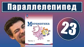 23. Прямоугольный параллелепипед (Виленкин, 5 класс)