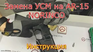 Замена УСМ AR15 Norinco | Инструкция по установке