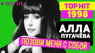 Алла Пугачёва - Позови меня с собой - TOP HIT 1998