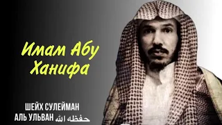 Имам Абу Ханифа Шейх Сулейман Аль Ульван