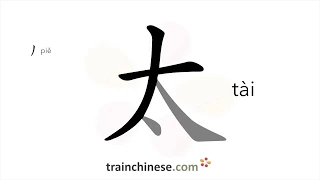 How to write 太 (tài) – too, over – stroke order, radical, examples and spoken audio