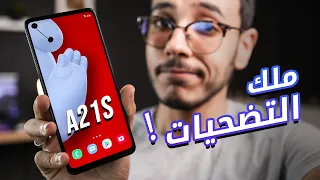 افضل تجربة بـ 3000 جنيه .. ولكن الحلو مبيكملش !! || Samsung A21s