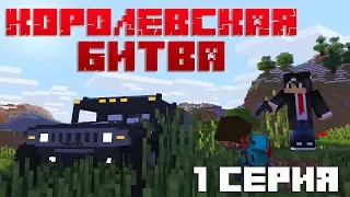 MINECRAFT ФИЛЬМ : КОРОЛЕВСКАЯ БИТВА (2019) - 1 СЕРИЯ