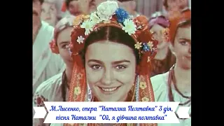 М.Лисенко, опера "Наталка-Полтавка",  3 дія пісня Наталки "Ой, я дівчина-полтавка"