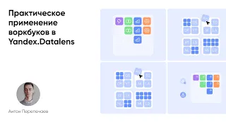 Новый инструмент Datalens - воркбуки. Практическое применение.