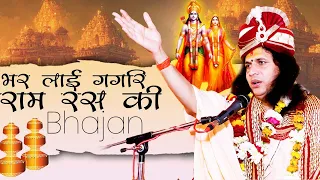 भर लाई गगरिया राम रस की Indradevji Maharaj bhajan | Sant Indradevji Maharaj