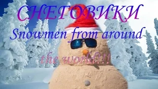 Снеговики со всего света!!! Snowmen from around the world!!!