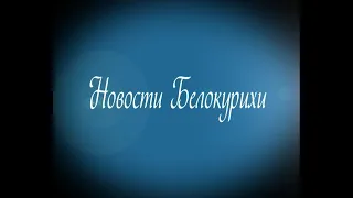 Новости Белокурихи 26  04  2024