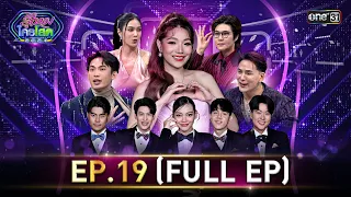 รู้ไหมใครโสด 2024 | Ep.19 (Full Ep) | 2 มิ.ย. 67 | one31