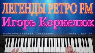 Игорь Корнелюк Пора Домой Дискотека 80-ых на синтезаторе Yamaha