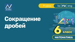 6 класс, 9 урок, Сокращение дробей