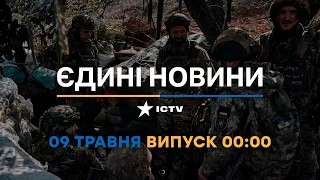 Новини Факти ICTV - випуск новин за 00:00 (09.05.2023)