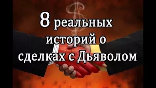 8 реальных историй о сделках с Дьяволом